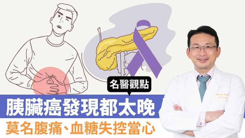 讓體育主播傅達仁求安樂死的癌症是它！胰臟癌總是發現太晚！醫：血糖失控、莫名腹痛背痛小心！/review/338399