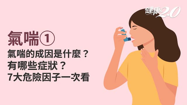 氣喘／氣喘常見5種共病症！氣喘不治療會怎樣？吃太辣、噴香水也會害氣喘發作