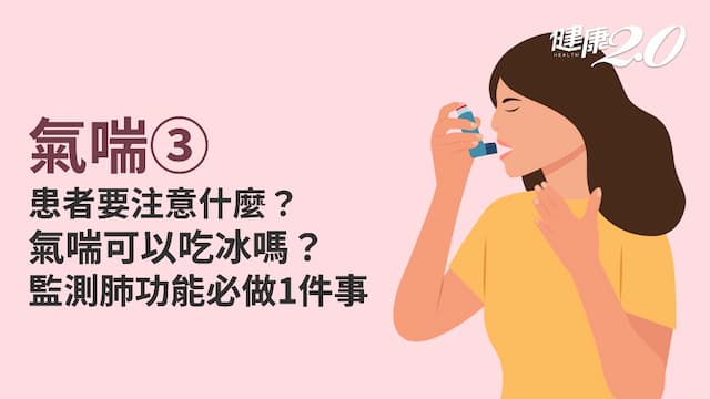 氣喘／改善氣喘必先減肥！哪些運動適合氣喘人？5蔬2果強化呼吸功能