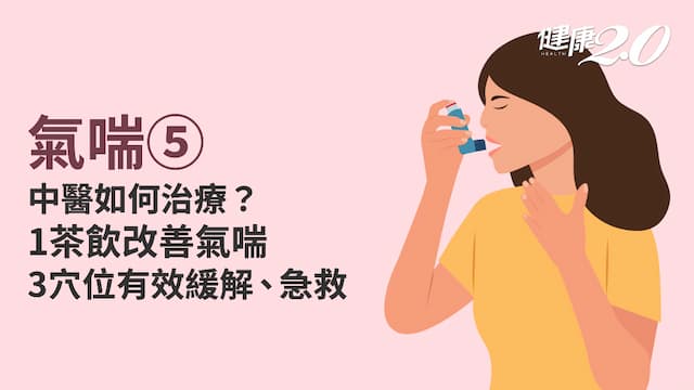 氣喘／氣喘發作卻沒帶藥？快按3穴位救急！每日刮痧養肺 舒緩過敏、防生病