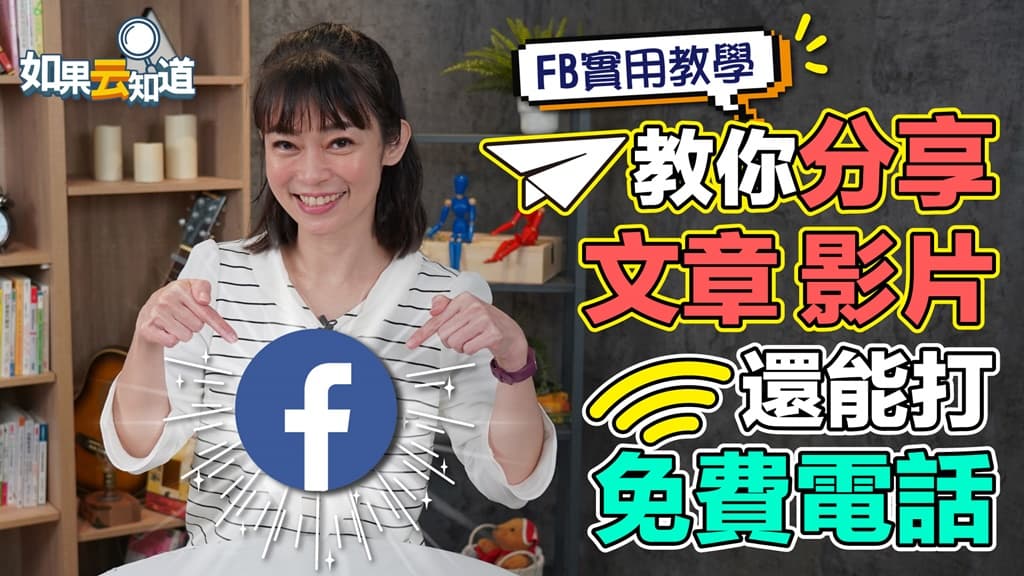 臉書讓你免費打電話！高年級生輕鬆上手 鄭凱云教你1指分享影音、文章/strong/338494