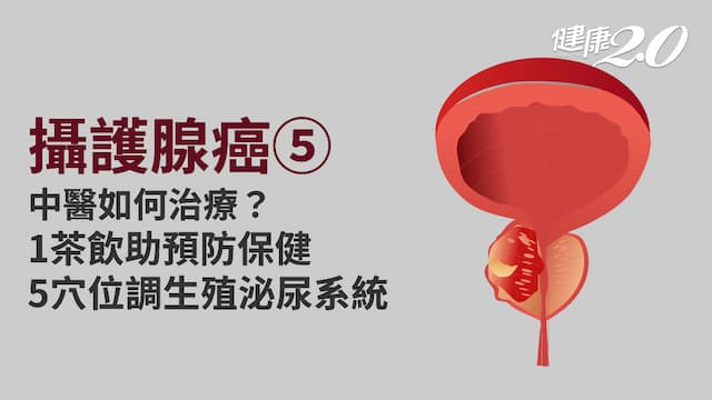 攝護腺癌／中醫5大方向輔治攝護腺癌 預防茶飲大公開 5穴位補腎氣調生殖機能