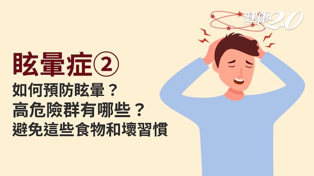 眩暈症／女生特別容易眩暈？這些都是高危險群 預防眩暈這樣做