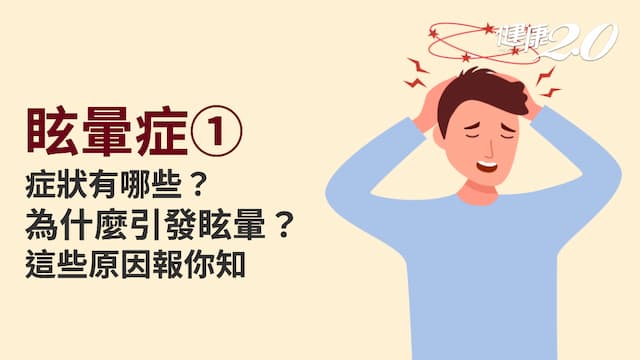 眩暈症／是頭暈還是眩暈？這些症狀才是眩暈！發生原因一次看