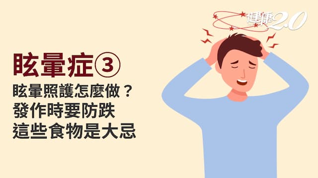 眩暈症／眩暈發作怎麼辦？生活防跌超重要 少碰這些食物防惡化