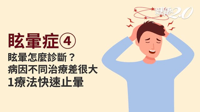眩暈症／抽絲剝繭找病因 眩暈怎麼治？耳石復位法馬上不暈超神奇