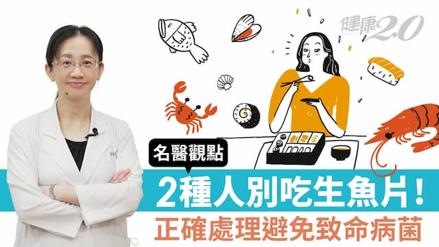 2種人別吃生魚片！名醫教「2招」海鮮正確處理方式 避免致命病菌找上你/review/338672