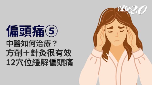 偏頭痛／中醫治療偏頭痛分4體質！這招還能改善失眠 2茶飲+12穴位有效緩解偏頭痛