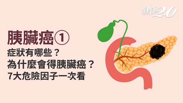 胰臟癌／腰痠背痛好不了小心是癌王索命！胰臟癌症狀有哪些？7大危險因子一次看