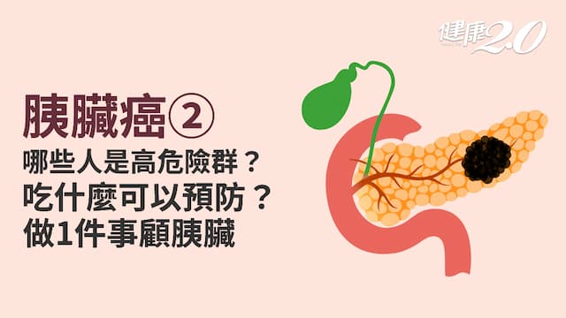 胰臟癌／8種人容易長出胰臟癌！快吃3大營養素減輕胰臟壓力 維護胰臟健康必做1事