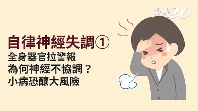 自律神經失調／頭暈、心悸、恐慌…渾身不對勁 大腦1功能出狀況 身心亂了套