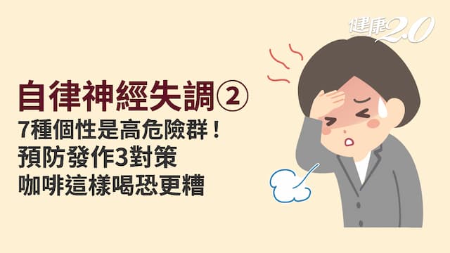 自律神經失調／哪些人容易自律神經失調？恐慌3前兆1妙招防發作