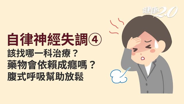 自律神經失調／4療法恢復神經平衡！用對藥幫大腦休息 掌握技巧不怕復發