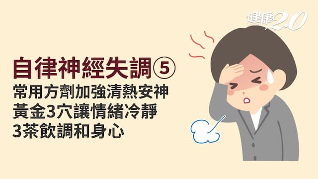 自律神經失調／中醫啟動自癒力 2方劑解鬱結3穴位穩情緒 洗澡1妙招更放鬆