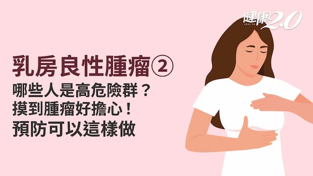 乳房良性腫瘤／誰是高危險群？1型態切了可能再長 避免這些飲料可預防
