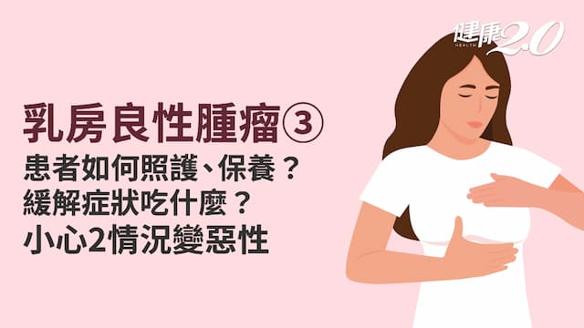 乳房良性腫瘤／乳房發現腫塊怎麼辦？4種型態照護方式都不同  2情況有惡性可能