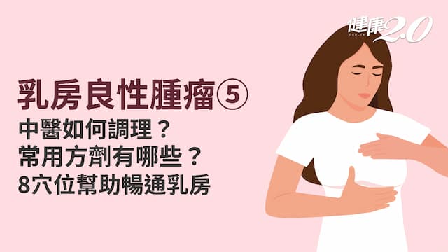 乳房良性腫瘤／勤按8穴暢通乳房 預防乳房腫瘤 7藥方改善體質不發病