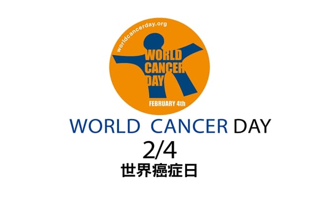 2/4 世界癌症日 WORLD CANCER DAY /medical/301977