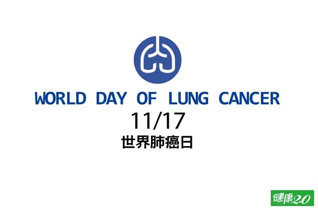 11/17 世界肺癌日 WORLD DAY OF LUNG CANCER/medical/303692