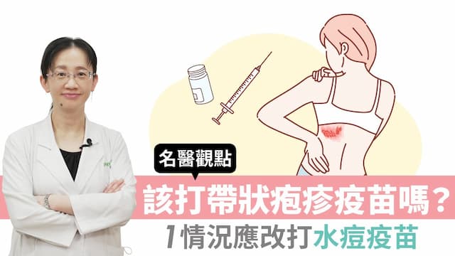 帶狀疱疹恐傷腦、失明！該打哪種疫苗？1情況應改打水痘疫苗/review/339270