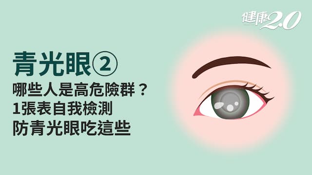 青光眼／40歲以上、三高、近視、遠視都是青光眼高危險群！預防對策看這裡/encyclopedia/339276