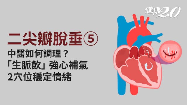二尖瓣脫垂／中醫名方「生脈飲」補元氣 改善二尖瓣脫垂！2穴位疏通氣血 還改善脾氣