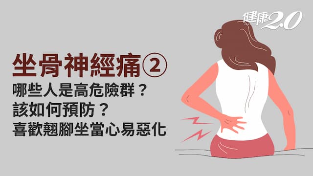 坐骨神經痛／太胖、久坐等族群當心坐骨神經痛 6方法可預防！糖尿病也要小心