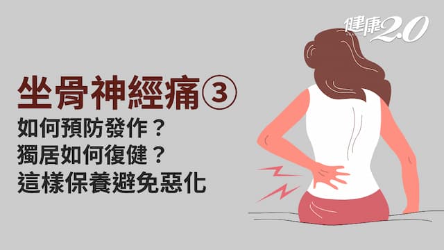 坐骨神經痛／坐骨神經痛沒控制好恐失禁、癱瘓！7舉動防復發 銀髮獨居者1運動復健超方便