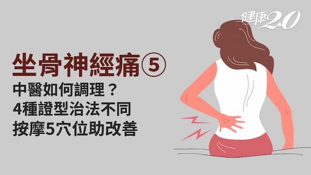 坐骨神經痛／中醫痹症治療分4法 針灸或按摩腰、臀、腿穴位 西瓜、白蘿蔔等生冷食物少吃