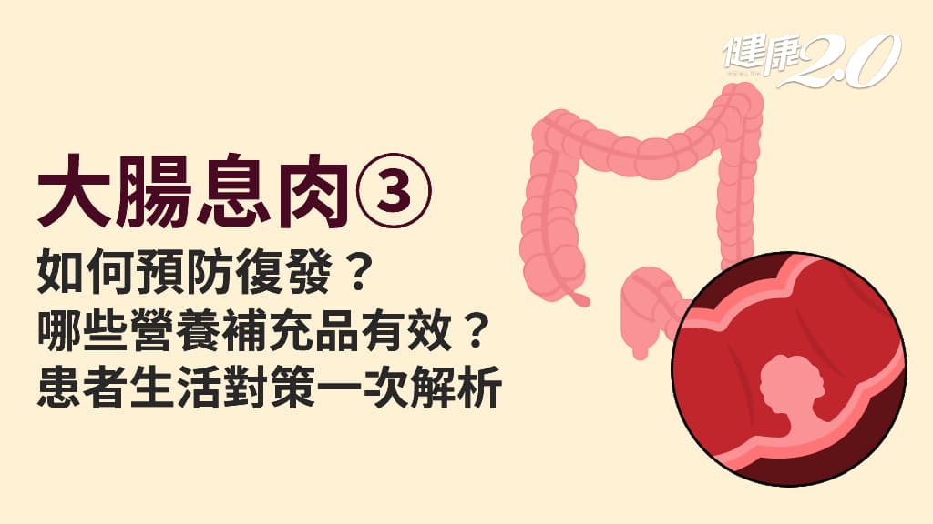 大腸息肉／11方法預防大腸息肉復發！生活對策怎麼做？日常飲食怎麼吃？