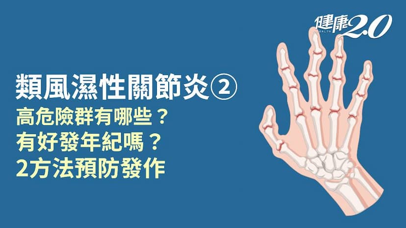 類風濕性關節炎／誰是危險族群？類風濕性關節炎可以預防嗎？1飲食降低發生率/encyclopedia/339564