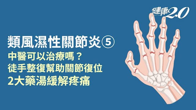 類風濕性關節炎／中醫如何治療？傷科洗劑降低發炎反應！4穴位緩解手部關節症狀/encyclopedia/339570