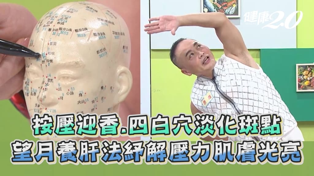 吳明珠公開淡斑5穴位！「望月養肝法」皮膚變光亮、保健婦科也有效/exercise/339588