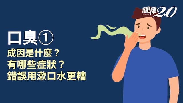 口臭／為什麼會口臭？有哪些症狀？口臭當心併發2疾病
