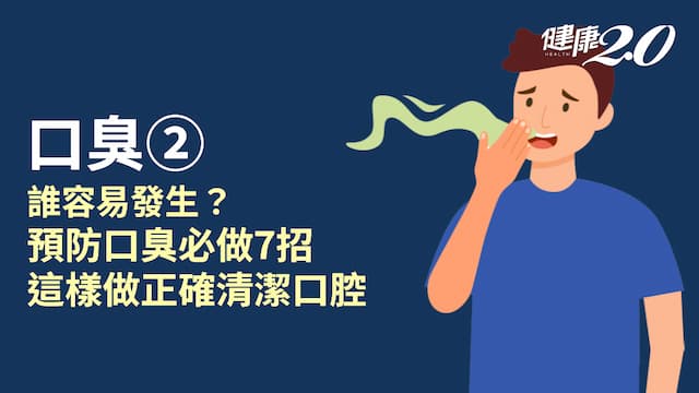 口臭／哪些人容易口臭？如何預防口臭？起床1動作很有效
