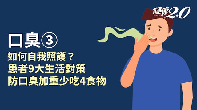 口臭／如何改善口臭？必做9大生活對策 常吃4食物當心加重口臭