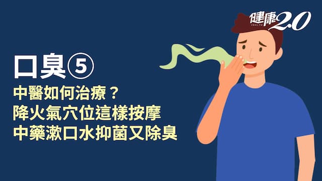 口臭／中醫治療口臭分4體質！按摩6穴位降火氣 1招快速消<span style="color:#1BA42B;">除口臭</span>