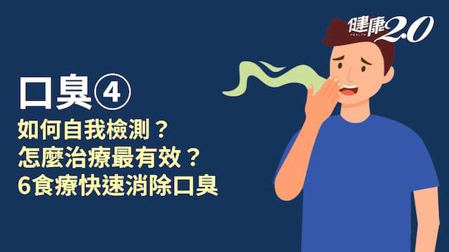口臭／3招自我檢查口臭！這樣做有效維持口腔清潔 6食物幫助消除口臭