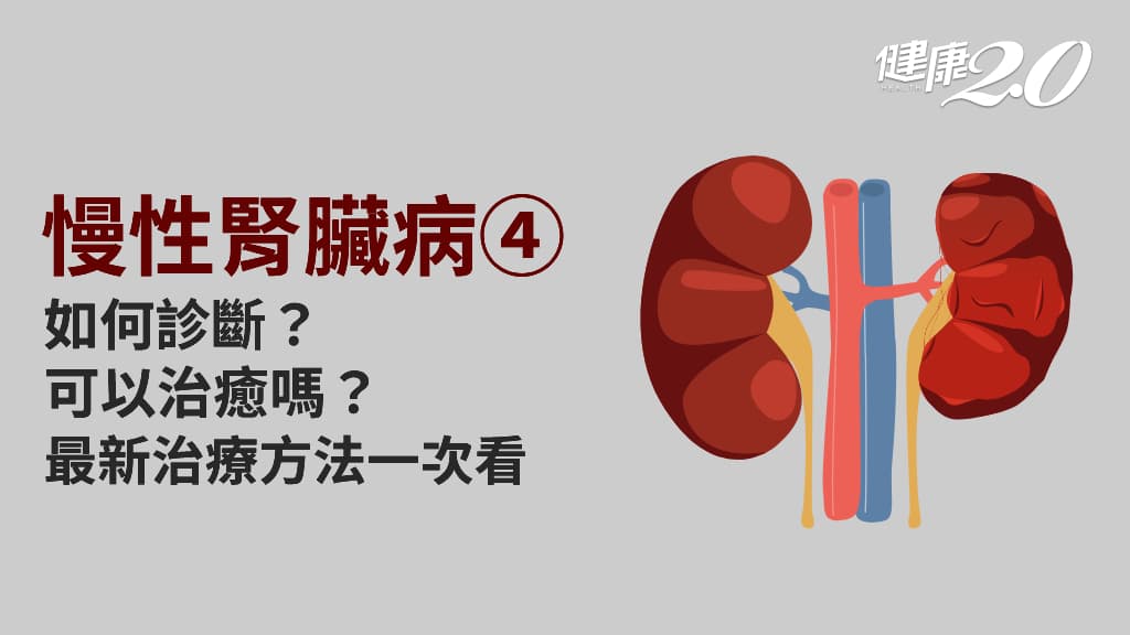 醫學百科主圖_慢性腎臟病4