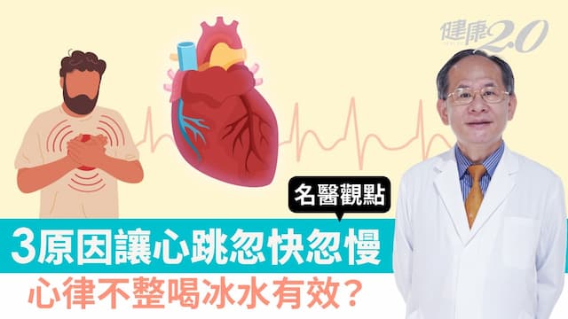 心跳忽快忽慢怎麼辦？喝冰水自救只對1種心律不整有用 心跳停拍、突然跳很重是這原因