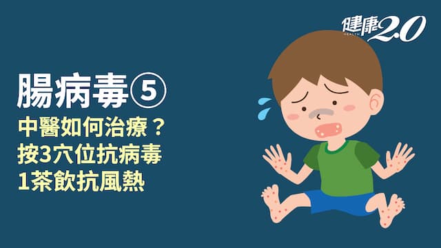 腸病毒／中醫清熱治腸病毒 甘露飲滋陰涼潤幫黏膜修復 3穴位有助反擊病毒