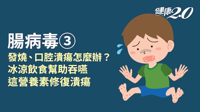 腸病毒／如何照顧腸病毒患者？別用吸管喝水！這樣吃幫助復原 3營養素很重要