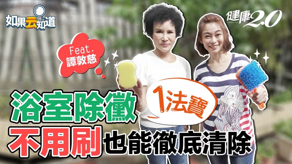 黴菌傷肝增罹癌風險！譚敦慈曝浴室除黴這樣做才有效 用剩漂白水不能倒馬桶/review/340068