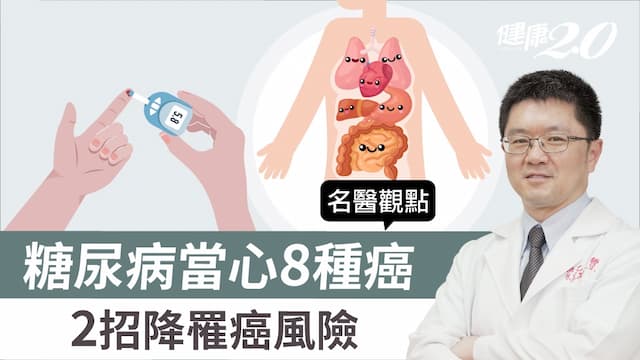 糖尿病罹癌風險大增2倍！當心8種癌症上身 醫揭2關鍵方法降低罹癌風險