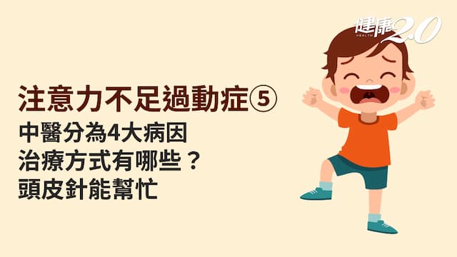 注意力不足過動症／過動兒是五臟功能失調了！中醫可以治療嗎？針灸3穴位減少衝動