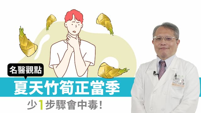 夏天吃竹筍，少1步驟會中毒！含氰酸恐致死 金針花和「3種薯」也要小心
