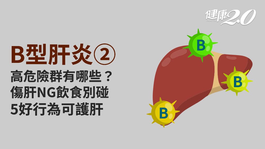醫學百科主圖_B型肝炎2