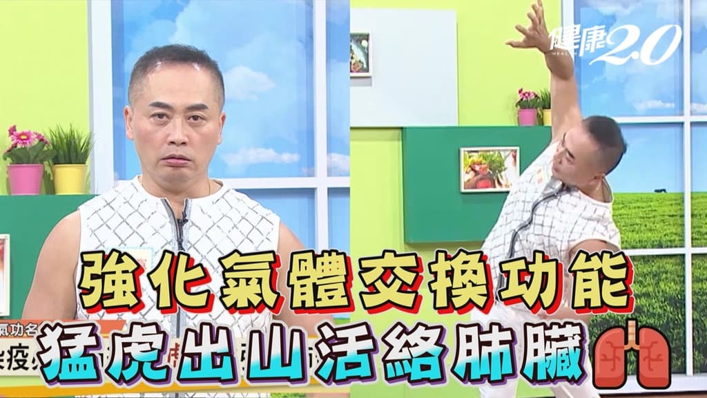 1招強化肺部、咳出老痰！「猛虎出山」排出寒氣 活絡肺臟防感冒、染疫/exercise/340418