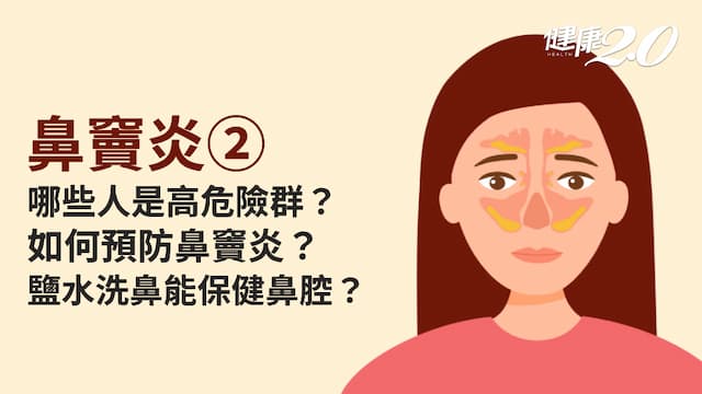 鼻竇炎／哪些人是好發族群？怎樣預防鼻竇炎？清洗鼻腔可以防鼻炎？/encyclopedia/340424