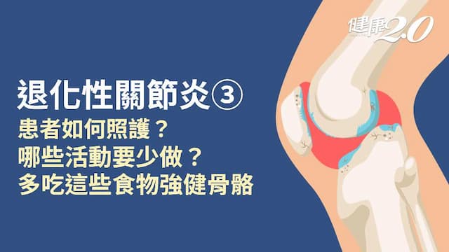 退化性關節炎／患者平常如何保養？常吃3類食物抗發炎、助修護 運動延緩惡化